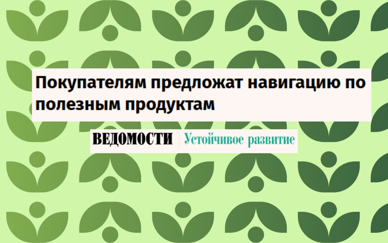 Минздрав предложил интегрировать систему классификации здоровых продуктов Х5 в навигацию для ритейла