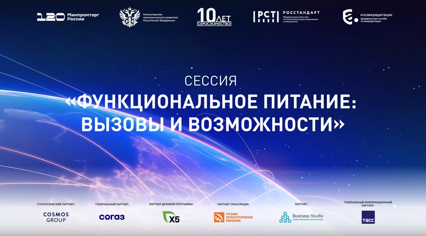 11 ноября 2025 г. Всемирный День Качества. «Функциональное питание: вызовы и возможности»