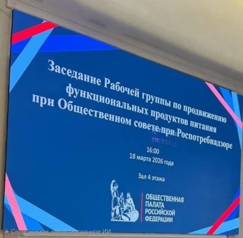 18 марта 2026г. Заседание в Общественной палате РФ: шаги к развитию функционального питания