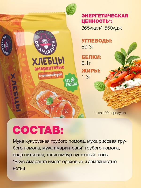 Хлебцы "Dr.AMARANTH" амарантовые с топинамбуром