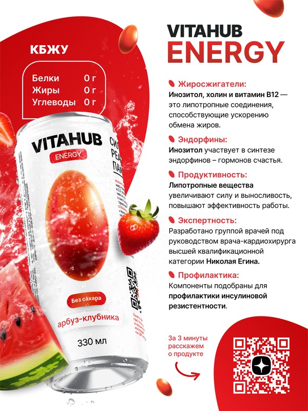 Напиток безалкогольный тонизирующий газированный без сахара VITAHUB Energy со вкусом арбуз-клубника